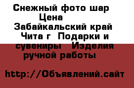 Снежный фото-шар › Цена ­ 550 - Забайкальский край, Чита г. Подарки и сувениры » Изделия ручной работы   